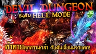 Devilian Devil Dungeon ระดับ Hell Mode ท้าทายทุกความกล้า บุกดันเจี้ยนนรกแตก!