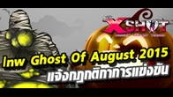 กติกาการแข่งขัน XSHOT lnw Ghost Of August 2015 ออกมาแล้ว