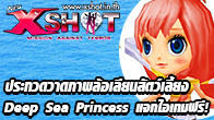 Xshot เปิดโอกาสคนที่มีใจรักในด้านศิลปะ แต่งเรื่องราวสุดกวนกับตัวละคร Deep Sea Princess