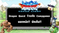 Dragon Quest Monsters Super Light ร่วมกับ Compgamer แจกไอเทมฟรี!!