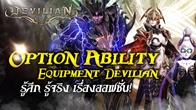 Option Ability สำหรับชุด Devilian นั้นมีมากมาย  และตัวละครแต่ละตัวก็มีค่า Ability หลักที่แตกต่างกัน