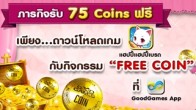 GoodGames  จัดหนักมาก กับกิจกรรม “Free Coin”  รับกันง่ายๆ ฟรีทันที  75 Coins