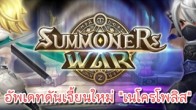 Com2uS ได้ทำการอัพเดทเกม Summoners War โดยเพิ่มแผนที่ใหม่ในดันเจี้ยนไครอส 