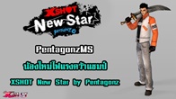 PentagonzMS น้องใหม่ไฟแรงความแชมป์ XSHOT New Star by Pentagonz SV.FB สำเร็จ