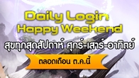 Devilian ให้คุณสุขสนุกทุกสุดสัปดาห์ด้วยกิจกรรม Daily Login Happy Weekend 