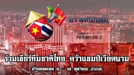 DFNxJeeD , EstrelVuzelaR5R5 , DFNxZeffiLoS 3 ตัวแทนประเทศไทยลุยศึก FIFA Online 3 : SEA Invitational Vietnam 2015 9 - 10 ตุลาคมนี้