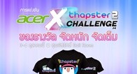 การแข่งขันหาสุดยอดนิ้วไว Acer X Thapster2 Challenge #4  วันนี้ได้ตัวแชมป์ทั้ง 3 รุ่นแน่นอน