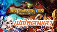 เปิดไล่หลังมาแบบติดกันสำหรับเกมมือถือใหม่ของ True Digital Plus ในชื่อ The Battle of Gods การต่อสู้ระหว่างเหล่าเทพ