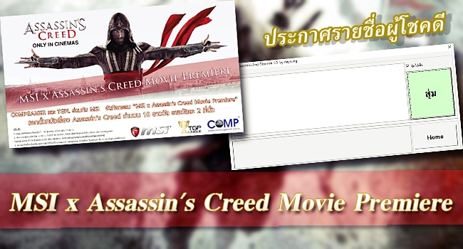 MSI x Assassin's Creed Movie Premiereประกาศผล-191259-650