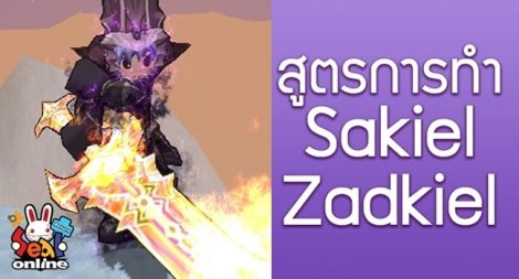 จุดไฟใส่ความเทพกับ 2 อาวุธสุดยอด Sakiel และ Zadkiel ที่ชาว Seal Online