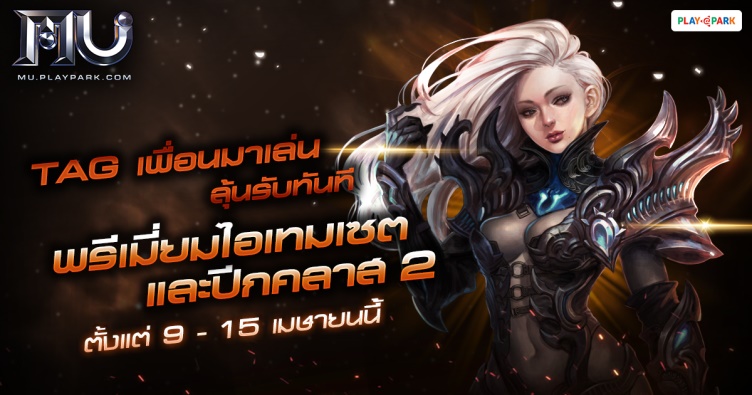 แจกกระจายกับ 3 กิจกรรมต้อนรับ Server ใหม่ Thailand 2 !!! 