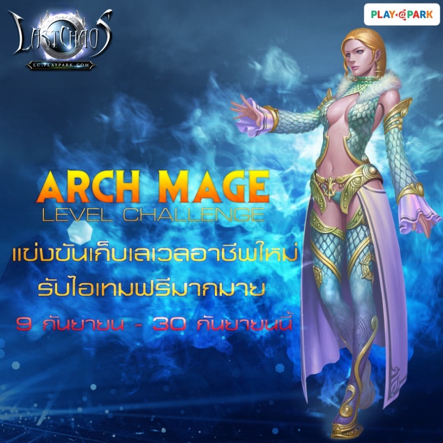 Arch Mage Lv Challenge การแข่งขันเก็บ Levels อาชีพใหม่ รับไอเทมฟรีมากมาย !! 1
