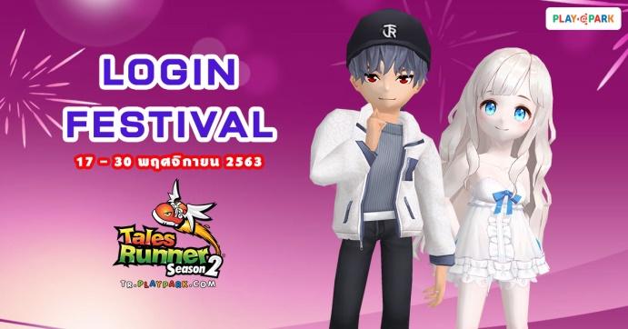 Login Festival ทำภารกิจสะสมเวลาออนไลน์ รับรางวัลเพียบ!! 